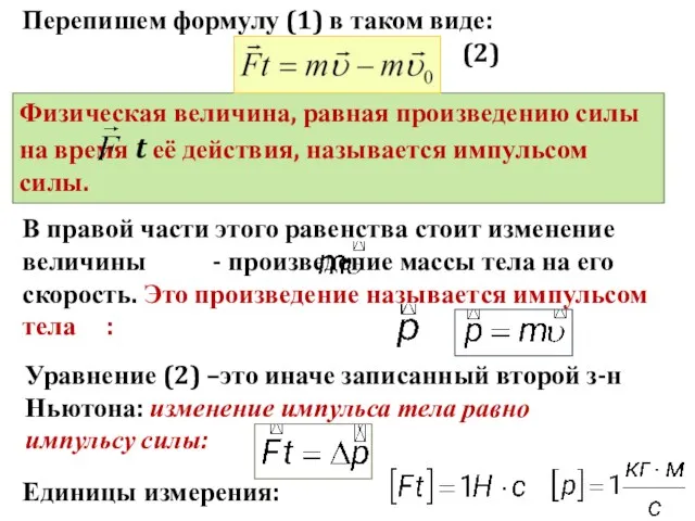 В правой части этого равенства стоит изменение величины - произведение массы