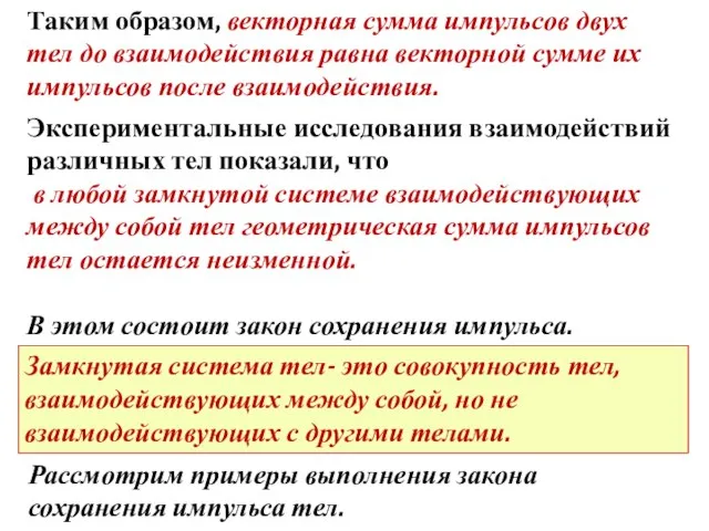 Замкнутая система тел- это совокупность тел, взаимодействующих между собой, но не