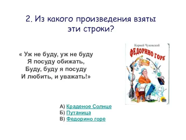 2. Из какого произведения взяты эти строки? « Уж не буду,