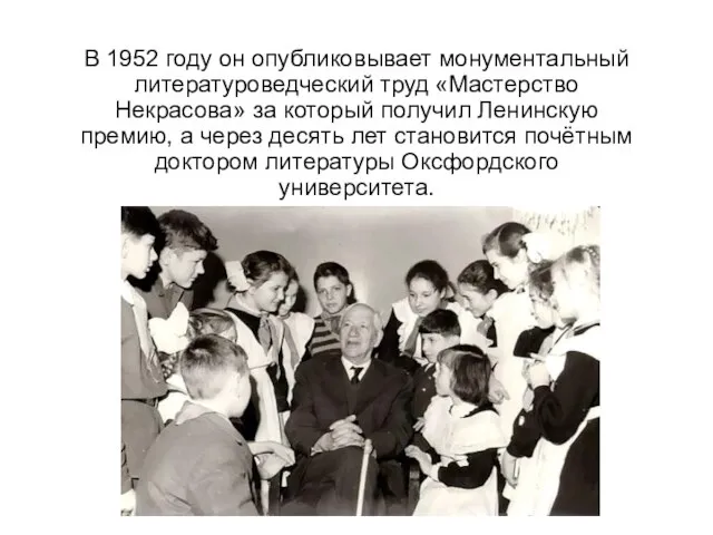 В 1952 году он опубликовывает монументальный литературоведческий труд «Мастерство Некрасова» за