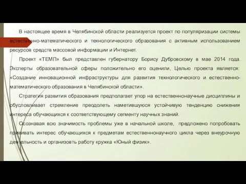 В настоящее время в Челябинской области реализуется проект по популяризации системы