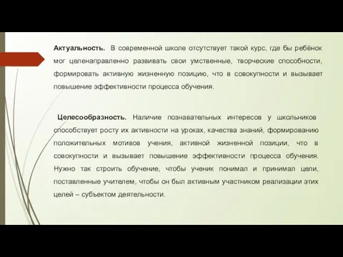 Актуальность. В современной школе отсутствует такой курс, где бы ребёнок мог