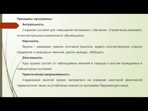 Принципы программы: Актуальность. Создание условий для повышения мотивации к обучению. Стремление