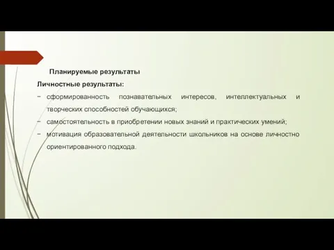 Планируемые результаты Личностные результаты: сформированность познавательных интересов, интеллектуальных и творческих способностей