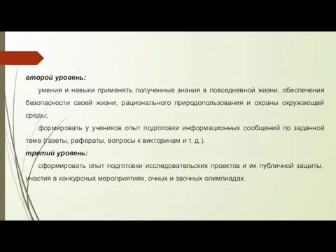 второй уровень: умения и навыки применять полученные знания в повседневной жизни,