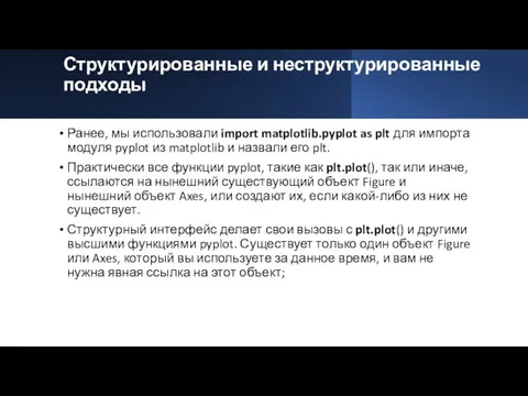 Структурированные и неструктурированные подходы Ранее, мы использовали import matplotlib.pyplot as plt