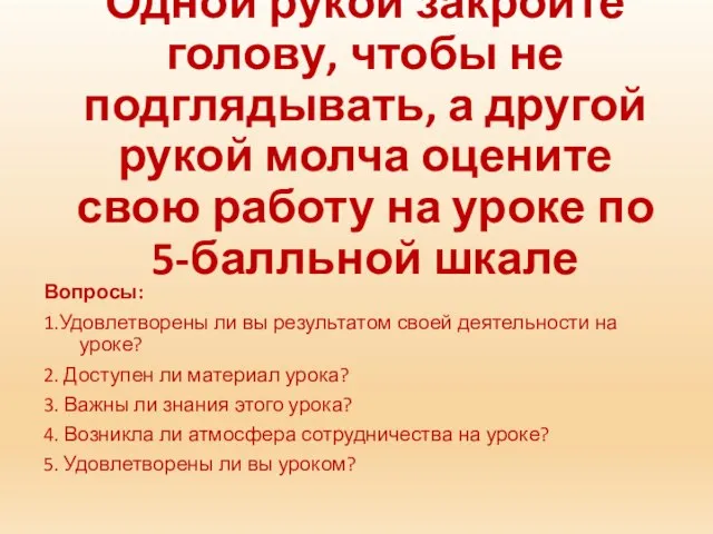 Одной рукой закройте голову, чтобы не подглядывать, а другой рукой молча