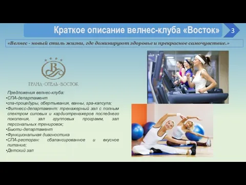 Краткое описание велнес-клуба «Восток» 3 «Велнес - новый стиль жизни, где