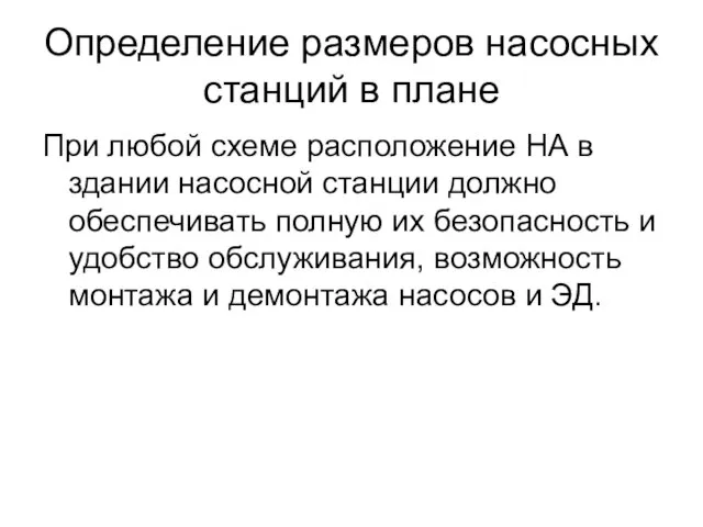 Определение размеров насосных станций в плане При любой схеме расположение НА