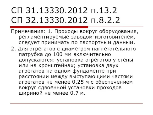 СП 31.13330.2012 п.13.2 СП 32.13330.2012 п.8.2.2 Примечания: 1. Проходы вокруг оборудования,