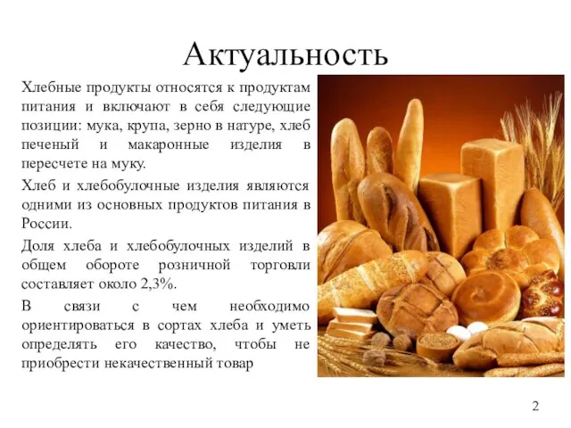 Актуальность Хлебные продукты относятся к продуктам питания и включают в себя