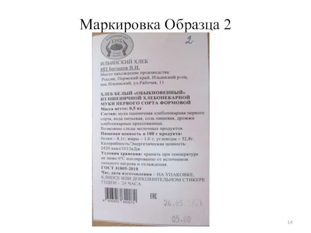 Маркировка Образца 2