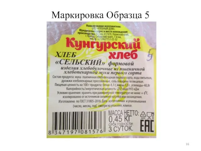 Маркировка Образца 5