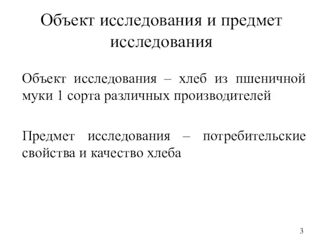 Объект исследования и предмет исследования Объект исследования – хлеб из пшеничной