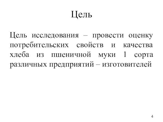 Цель Цель исследования – провести оценку потребительских свойств и качества хлеба