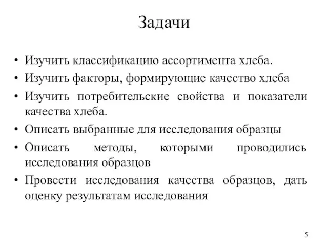 Задачи Изучить классификацию ассортимента хлеба. Изучить факторы, формирующие качество хлеба Изучить