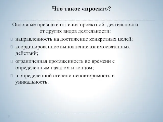 Что такое «проект»? Основные признаки отличия проектной деятельности от других видов