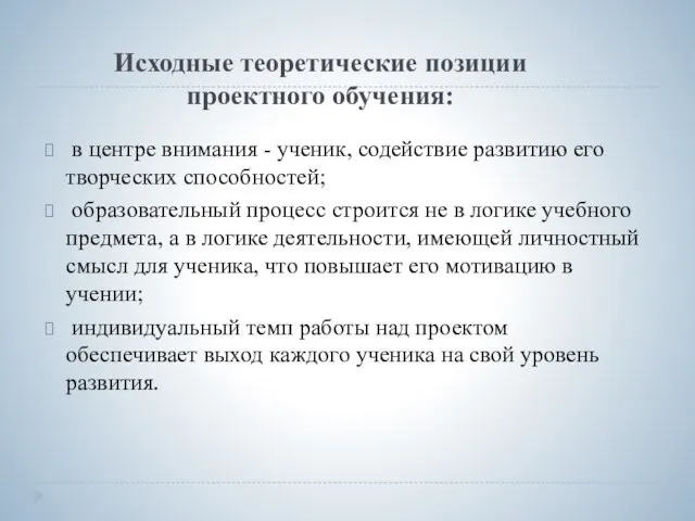 Исходные теоретические позиции проектного обучения: в центре внимания - ученик, содействие