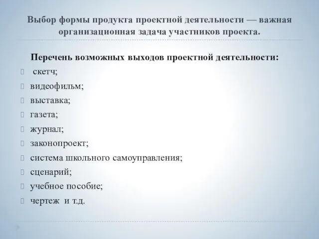 Выбор формы продукта проектной деятельности — важная организационная задача участников проекта.