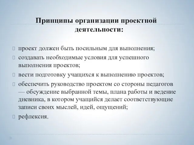 Принципы организации проектной деятельности: проект должен быть посильным для выполнения; создавать