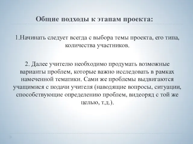 Общие подходы к этапам проекта: 1.Начинать следует всегда с выбора темы