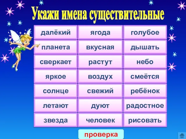 Укажи имена существительные далёкий планета сверкает яркое солнце летают звезда ягода