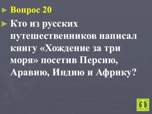 Вопрос 20 Кто из русских путешественников написал книгу «Хождение за три