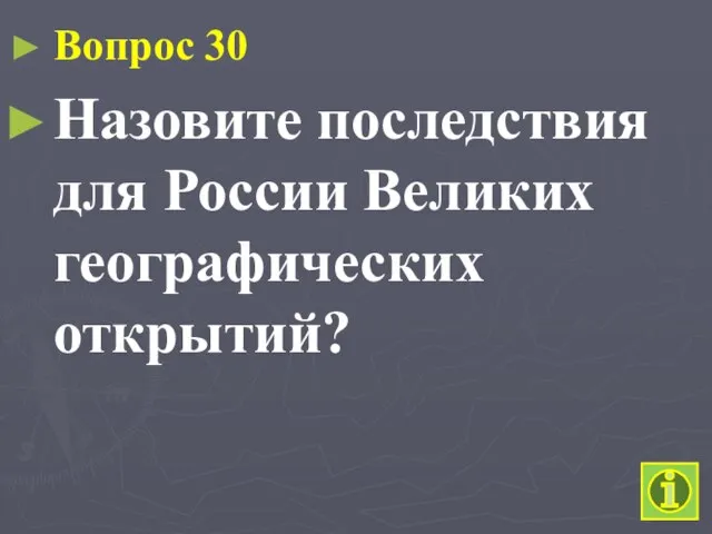 Вопрос 30 Назовите последствия для России Великих географических открытий?