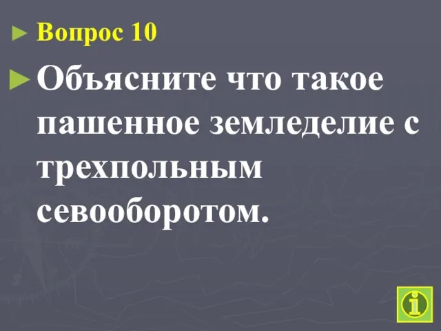 Вопрос 10 Объясните что такое пашенное земледелие с трехпольным севооборотом.