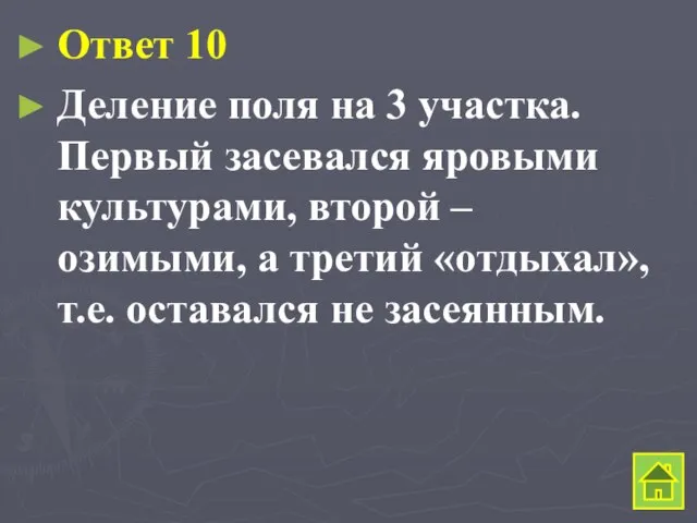 Ответ 10 Деление поля на 3 участка. Первый засевался яровыми культурами,