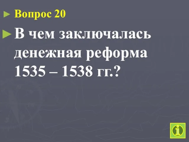 Вопрос 20 В чем заключалась денежная реформа 1535 – 1538 гг.?