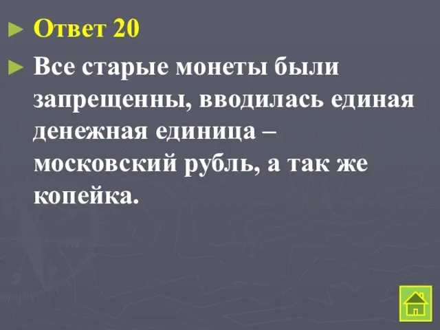 Ответ 20 Все старые монеты были запрещенны, вводилась единая денежная единица