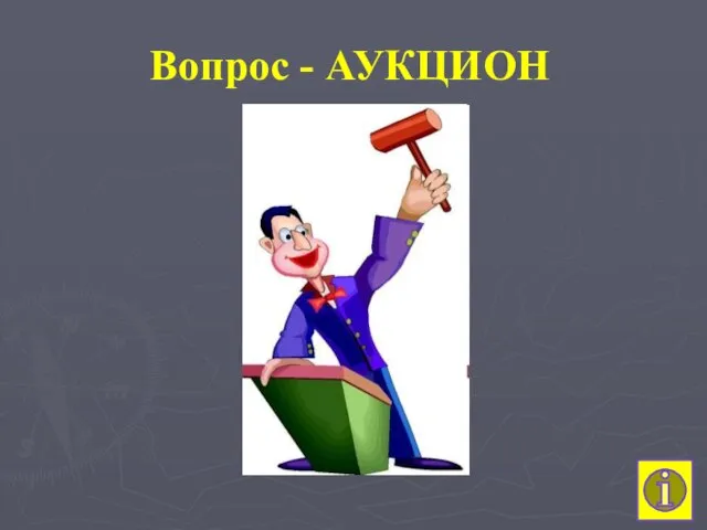 Вопрос - АУКЦИОН