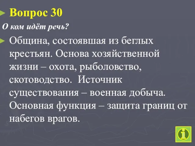 Вопрос 30 О ком идёт речь? Община, состоявшая из беглых крестьян.