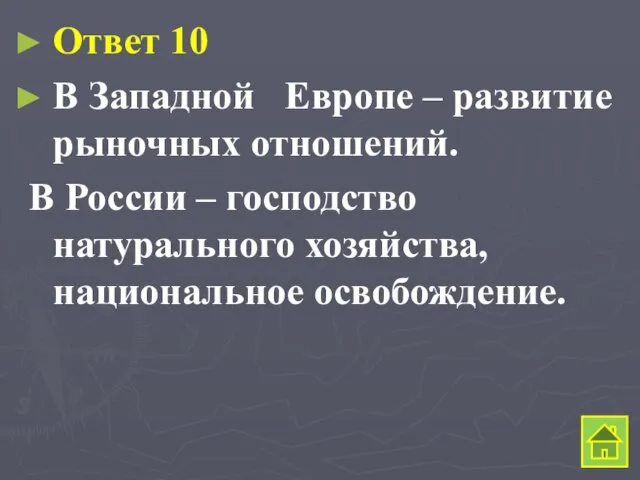 Ответ 10 В Западной Европе – развитие рыночных отношений. В России