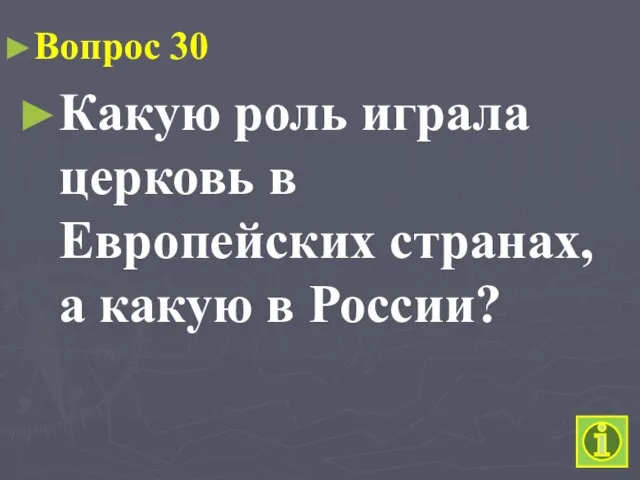 Вопрос 30 Какую роль играла церковь в Европейских странах, а какую в России?