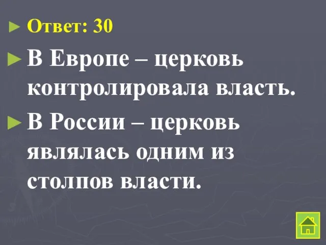 Ответ: 30 В Европе – церковь контролировала власть. В России –