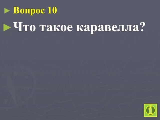 Вопрос 10 Что такое каравелла?