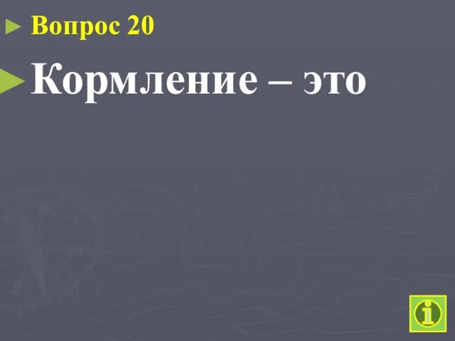 Вопрос 20 Кормление – это