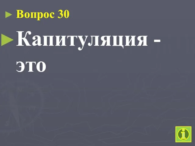 Вопрос 30 Капитуляция - это