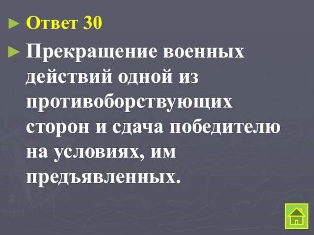 Ответ 30 Прекращение военных действий одной из противоборствующих сторон и сдача победителю на условиях, им предъявленных.