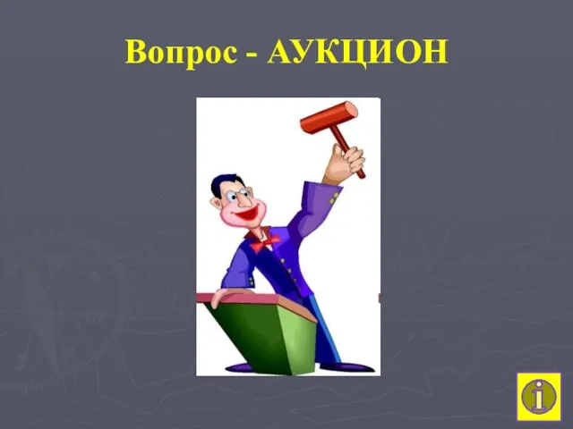 Вопрос - АУКЦИОН