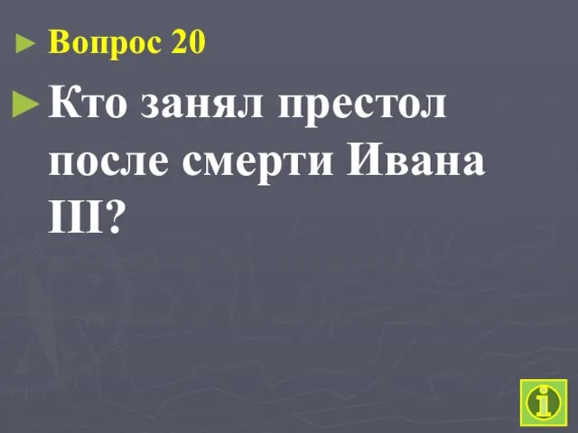 Вопрос 20 Кто занял престол после смерти Ивана III?