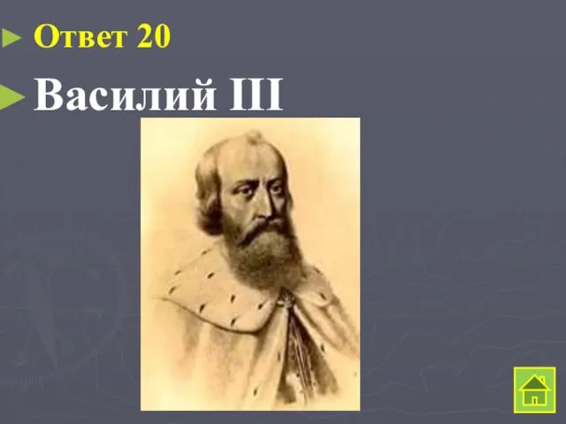 Ответ 20 Василий III