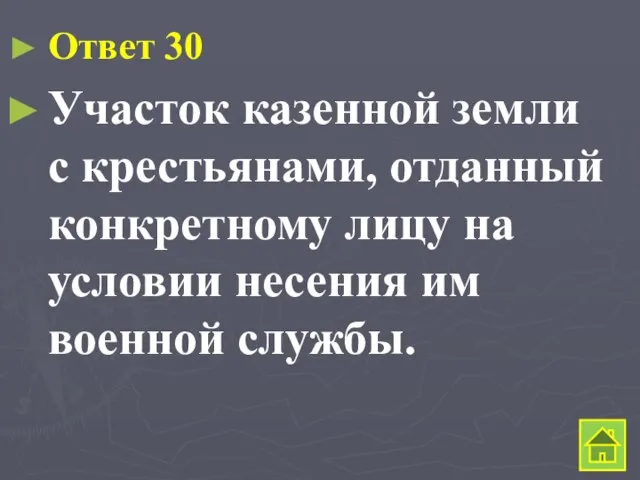 Ответ 30 Участок казенной земли с крестьянами, отданный конкретному лицу на условии несения им военной службы.