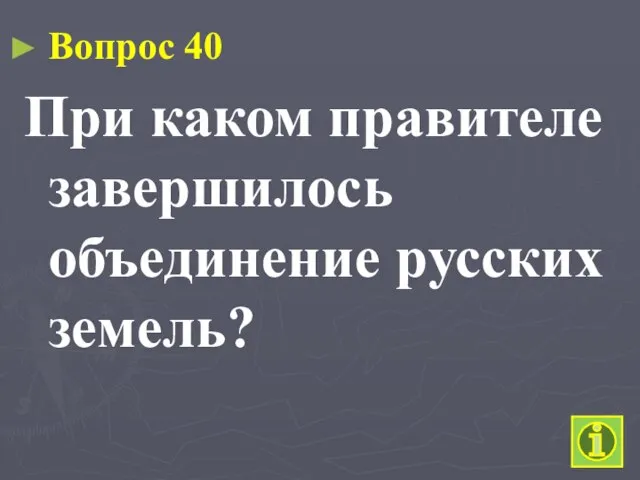 Вопрос 40 При каком правителе завершилось объединение русских земель?