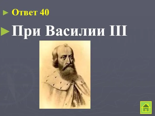 Ответ 40 При Василии III