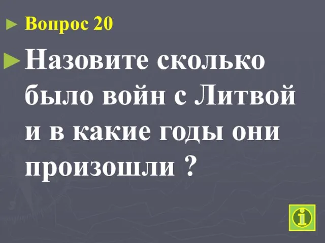 Вопрос 20 Назовите сколько было войн с Литвой и в какие годы они произошли ?