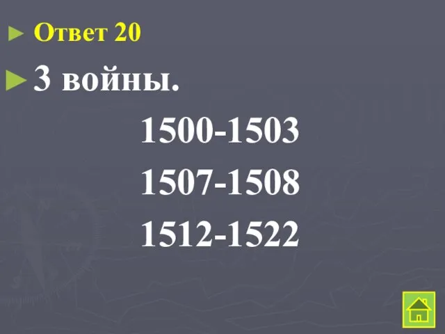 Ответ 20 3 войны. 1500-1503 1507-1508 1512-1522