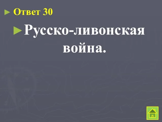 Ответ 30 Русско-ливонская война.